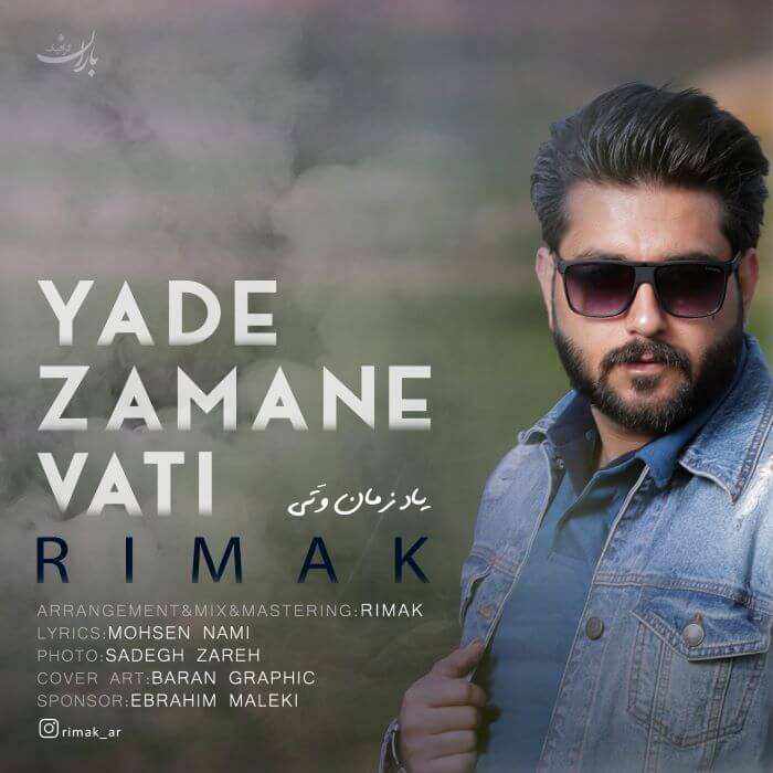 ریماک یاد زمان وتی