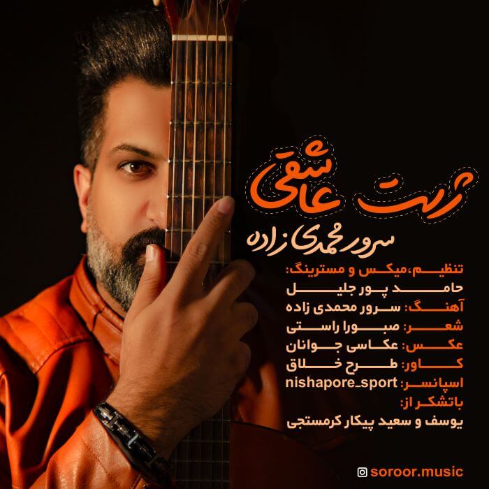 سرور محمدی زاده ژست عاشقی