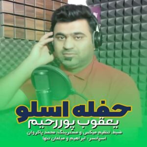 یعقوب پوررحیم حفله اسلو