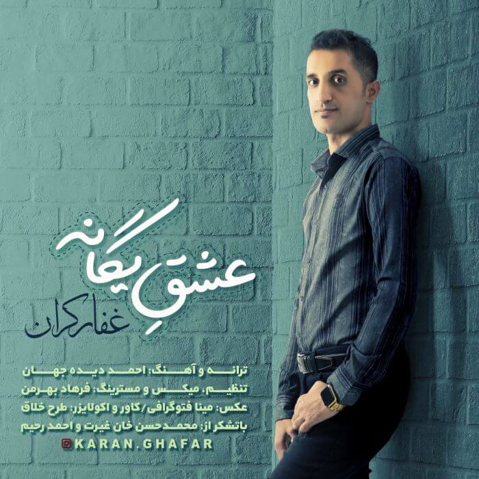 غفار راسخ عشق یگانه