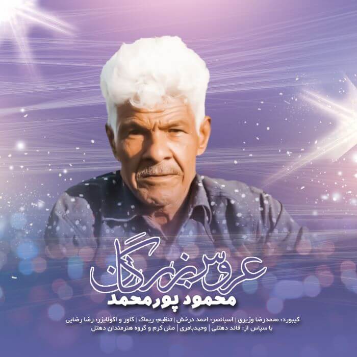 محمود پورمحمد عروس بزرگان
