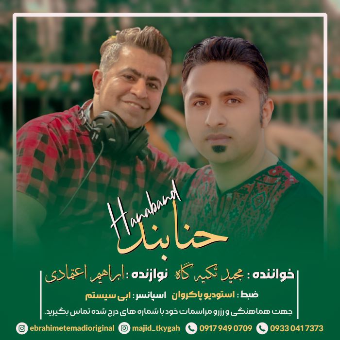 مجید تکیه گاه حنابند