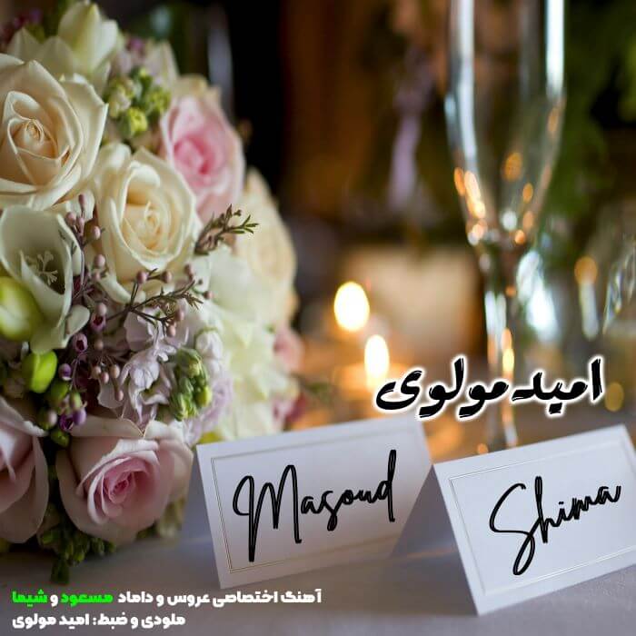 امید مولوی عروس و داماد مسعود و شیما