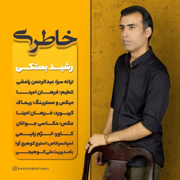 رشید بستکی خاطری