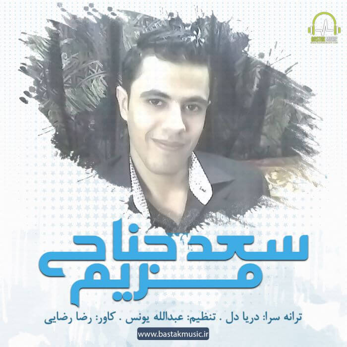 سعد جناحی مریم