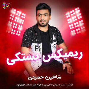 شاهین حمیدی رمیکس بستکی