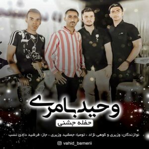 وحید بامری حفله جشنی