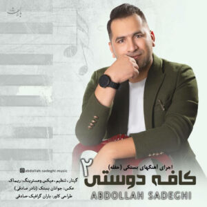 عبدالله صادقی کافه دوستی 2