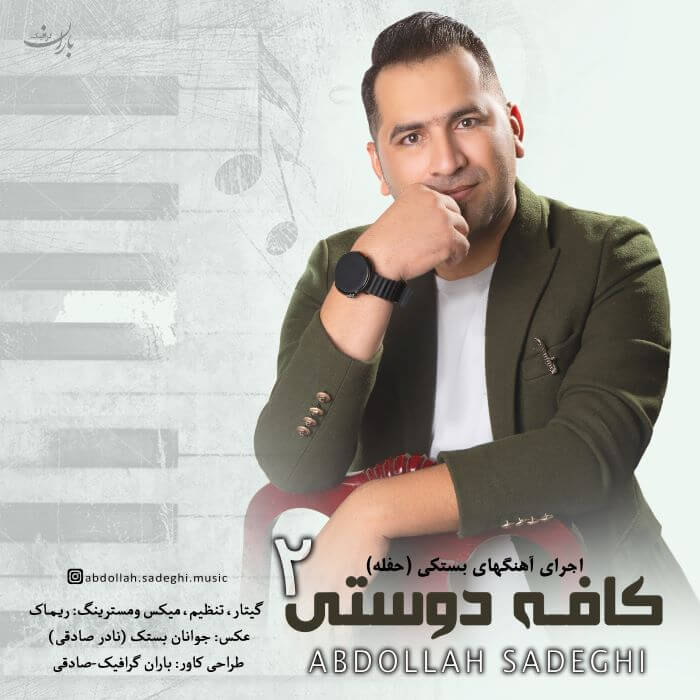 عبدالله صادقی کافه دوستی 2