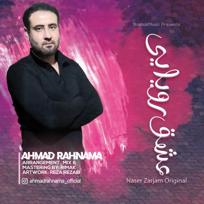 احمد رهنما عشق رویایی