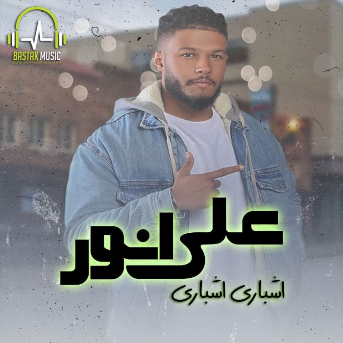 علی انور اشباری اشباری