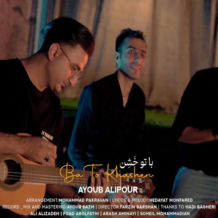 ایوب علیپور با تو خشن