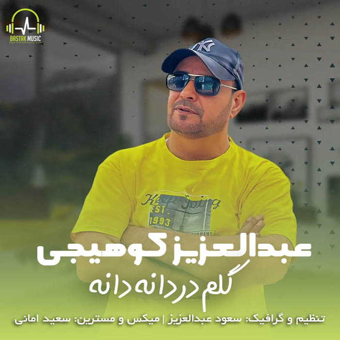 عبدالعزیز کوهیجی گلم دردانه دانه