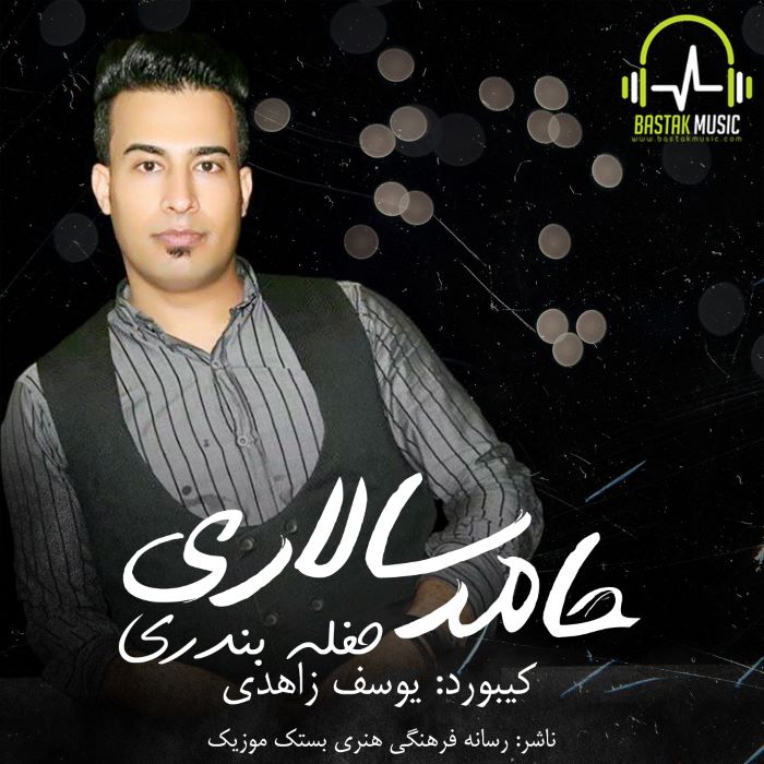 حامد سالاری حفله بندری 2011