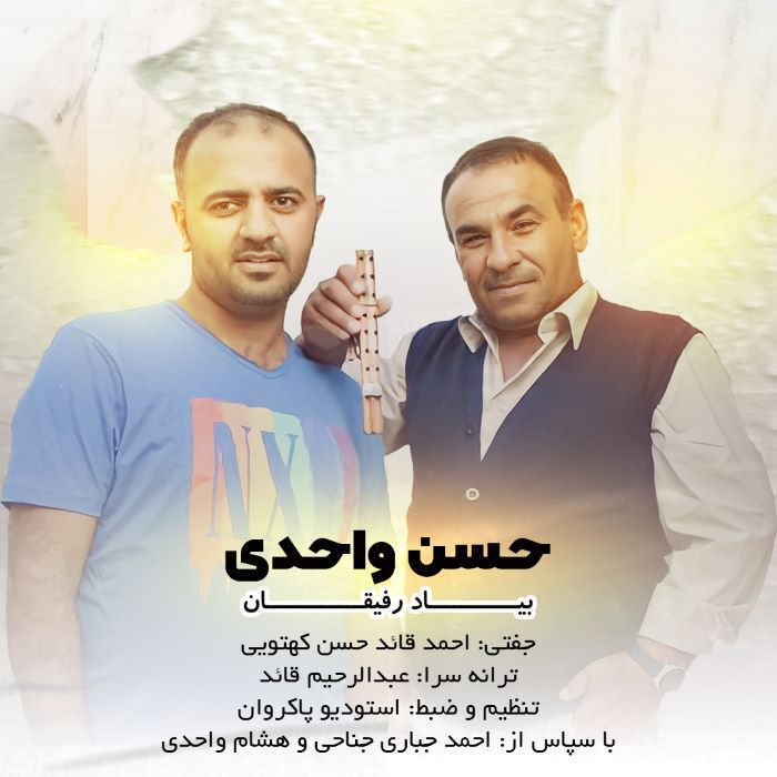 حسن واحدی بیاد رفیقان