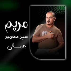 سید محمود جمالی مریم