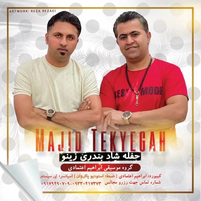 مجید تکیه گاه حفله شاد بندری زینو