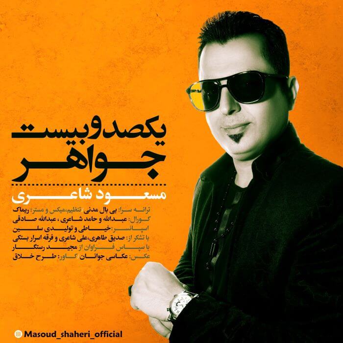 مسعود شاعری یکصد و بیست جواهر