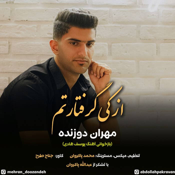 مهران دوزنده از کی گرفتارتم