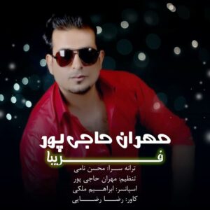 مهران حاجی پور فریبا