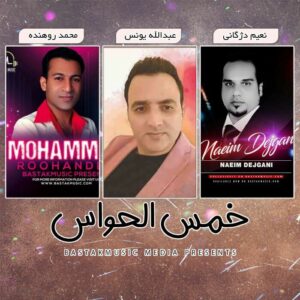 محمد روهنده عبدالله یونس میرمحمد دژگانی خمس الحواس