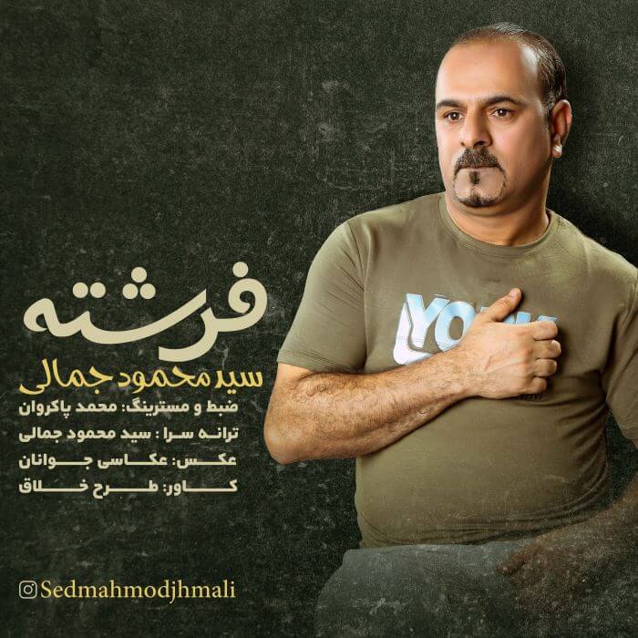 سید محمود جمالی فرشته