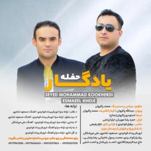 سیدمحمد کوخردی اسماعیل خوجی حفله یادگار