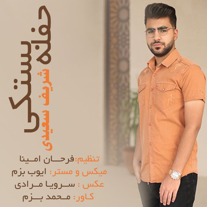 شریف سعیدی حفله بستکی
