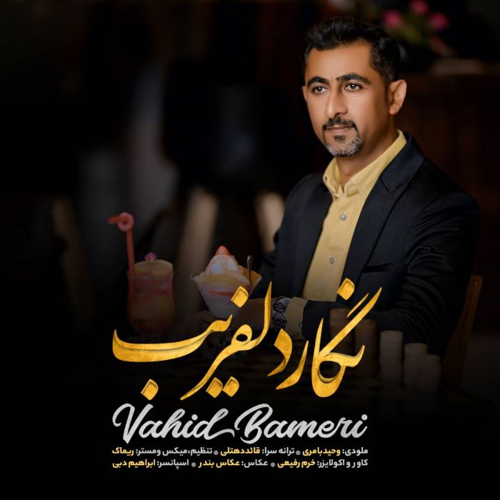 وحید بامری نگار دلفریب