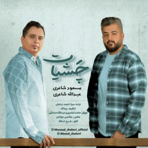 مسعود شاعری عبدالله شاعری چشیات