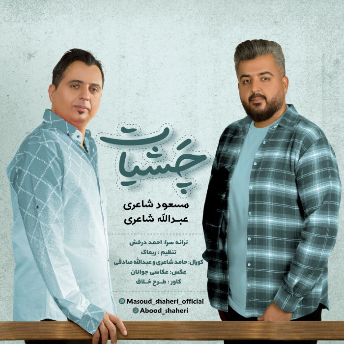 مسعود شاعری عبدالله شاعری چشیات
