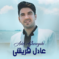 عادل قریشی