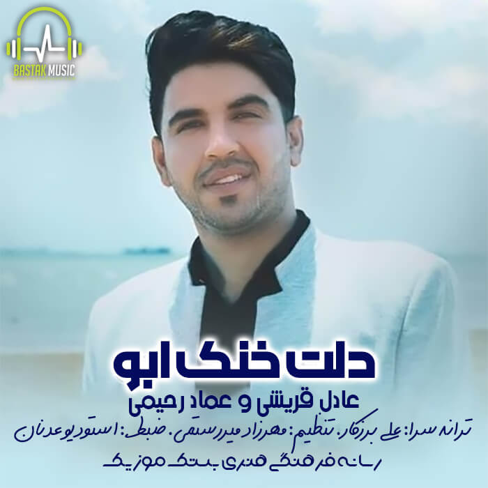 عماد رحیمی عادل قریشی دلت خنک ابو