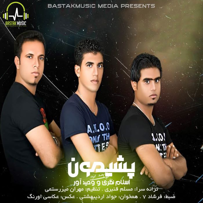اسلام نظری وحید آور پشیمون