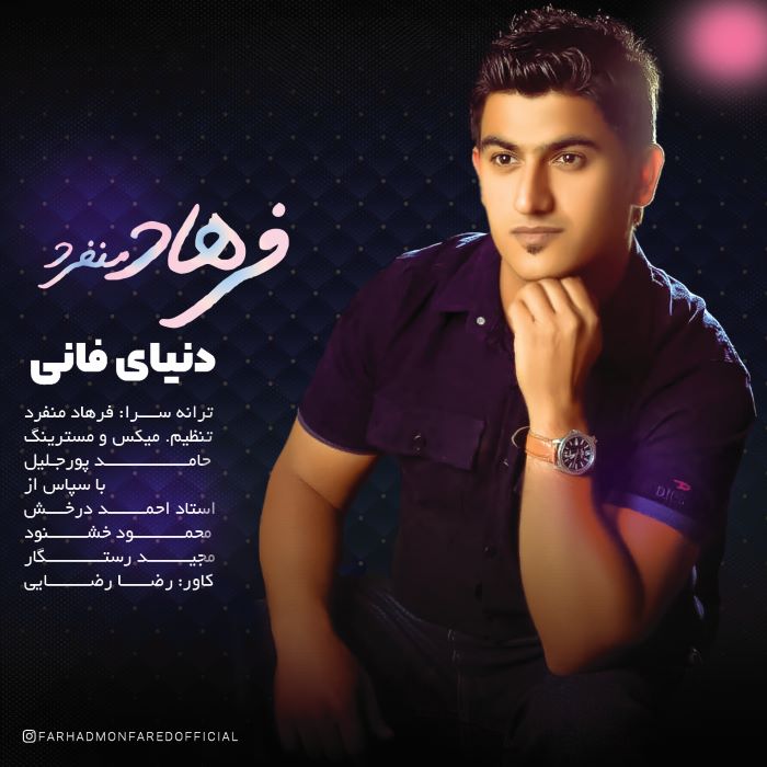 فرهاد منفرد دنیای فانی