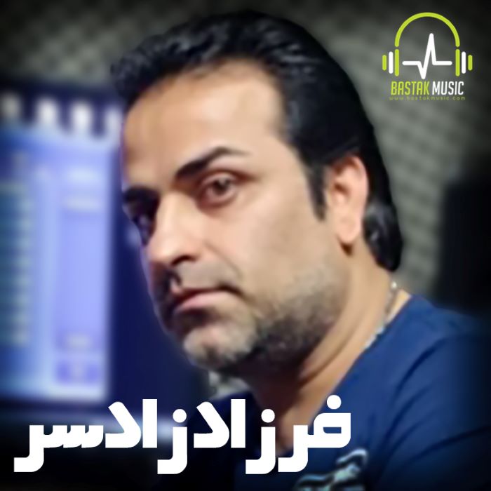 فرزاد زادسر مرمرو