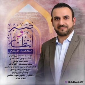 محمد هادی صبر و انتظار