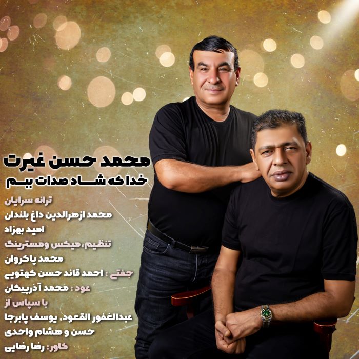 حسن غیرت خدا که شاد صدات ببم