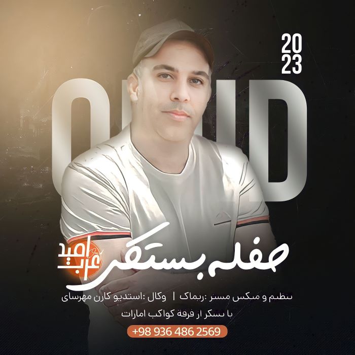 امید عرب حفله بستکی سلطانیز