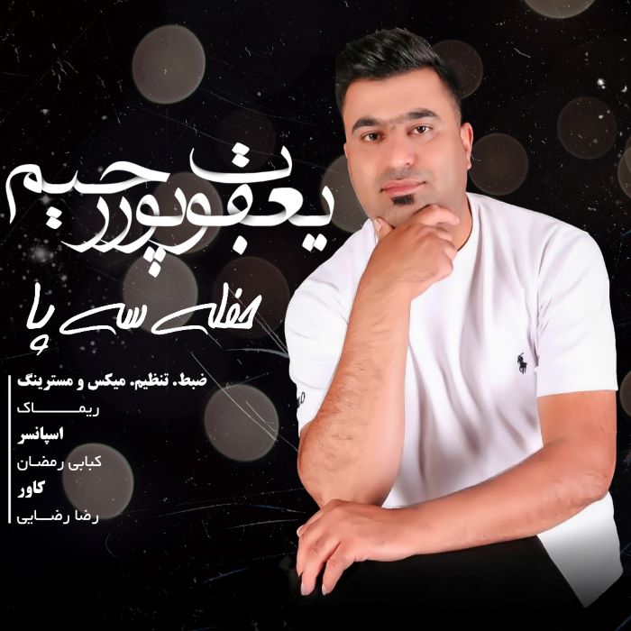 یعقوب پوررحیم حفله سه پا