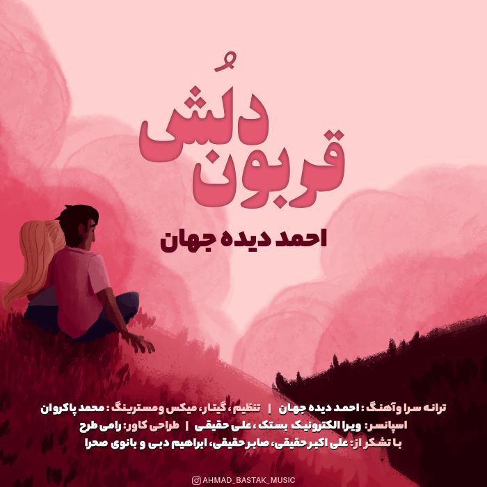 احمد دیده جهان قربون دلش