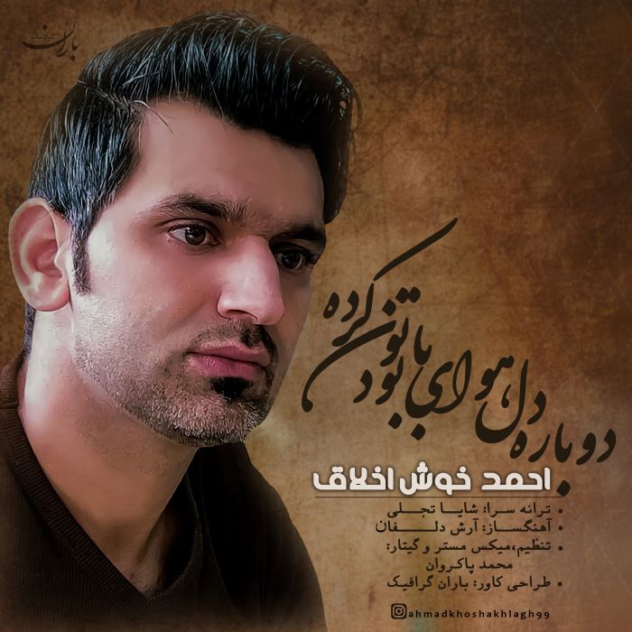 احمد خوش اخلاق دوباره دل هوای با تو بودن کرده