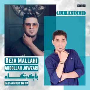 علی نصیبی عبدالله جوذری رضا ملاحی با یک نگاه