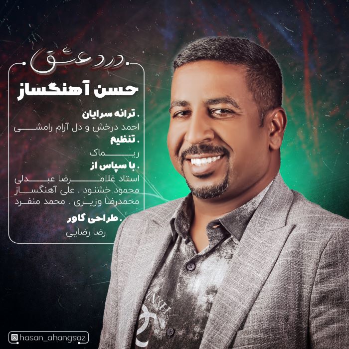 حسن آهنگساز درد عشق