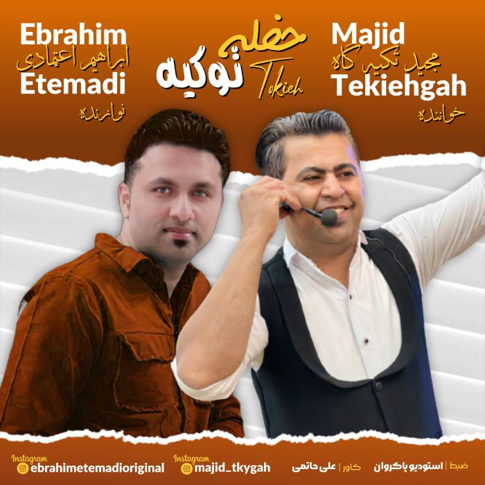 مجید تکیه گاه حفله تو کیه