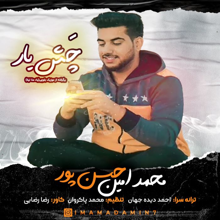 محمد امین حسن پور چش یار