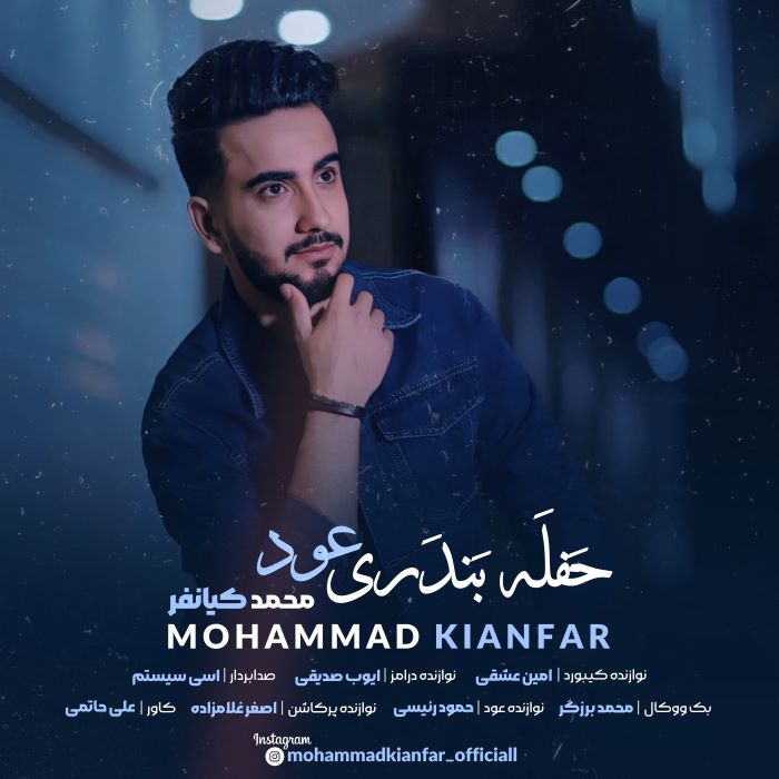 محمد کیانفر حفله بندری