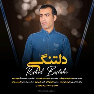 رشید بستکی دلتنگی