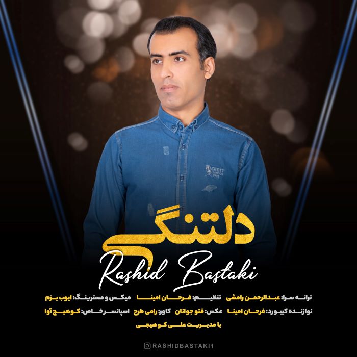 رشید بستکی دلتنگی