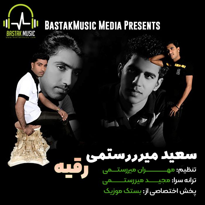 سعید میررستمی حفله رقیه